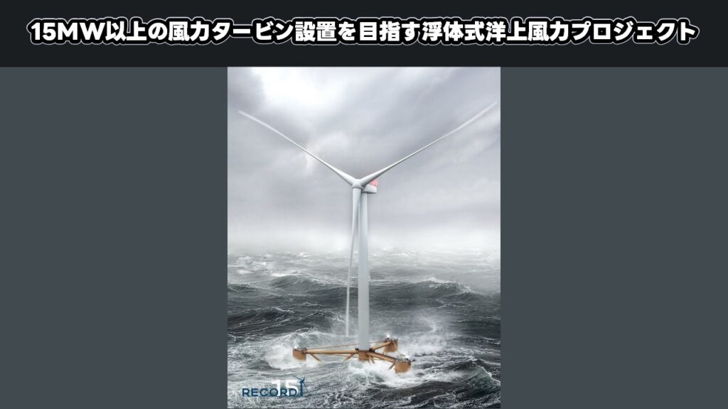15MW以上の風力タービン設置を目指す浮体式洋上風力プロジェクト