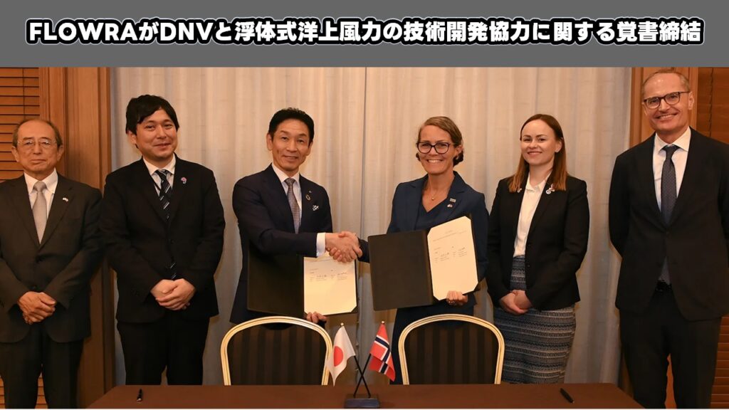 FLOWRAがDNVと浮体式洋上風力の技術開発協力に関する覚書締結