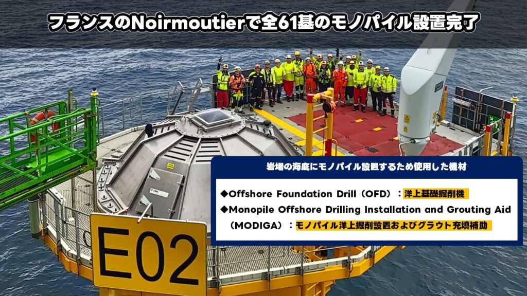 フランスのNoirmoutierで全61基のモノパイル設置完了