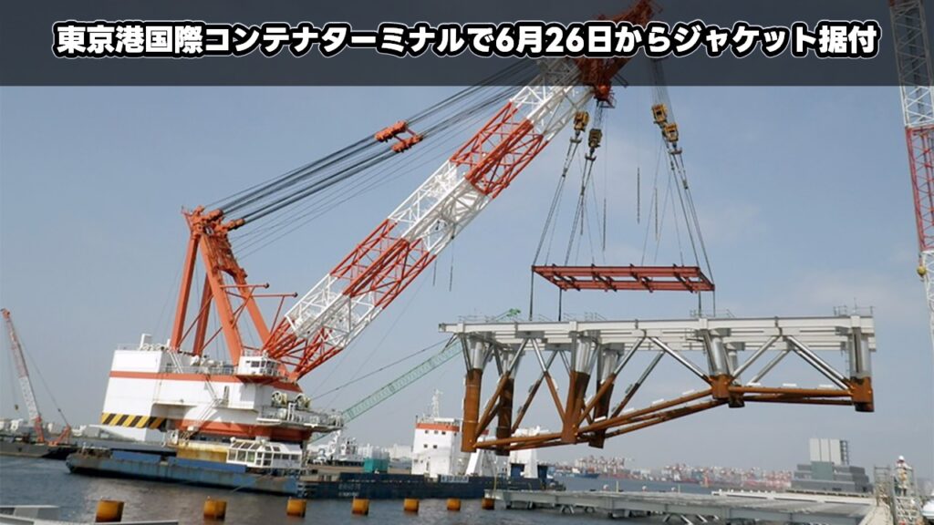 東京港国際コンテナターミナルで6月26日からジャケット据付