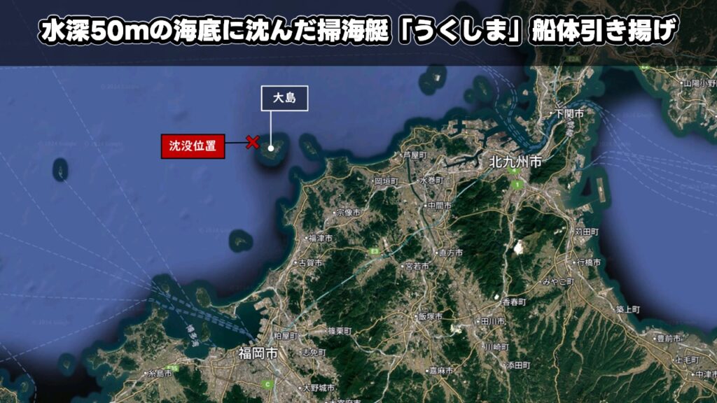 水深50ｍの海底に沈んだ掃海艇「うくしま」船体引き揚げ