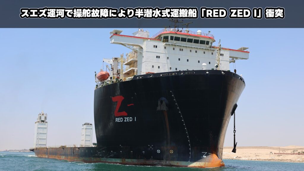 スエズ運河で操舵故障により半潜水式運搬船「RED ZED I」衝突