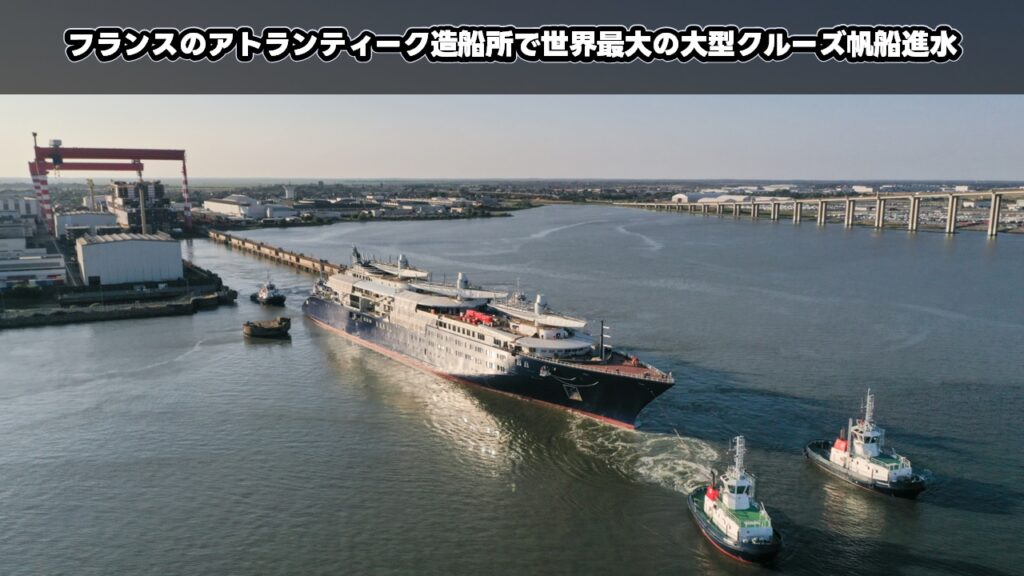 フランスのアトランティーク造船所で世界最大の大型クルーズ帆船進水