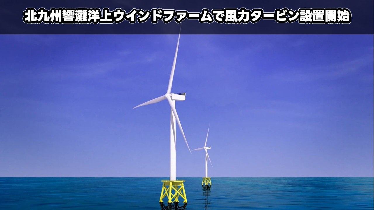 北九州響灘洋上ウインドファームで風力タービン設置開始