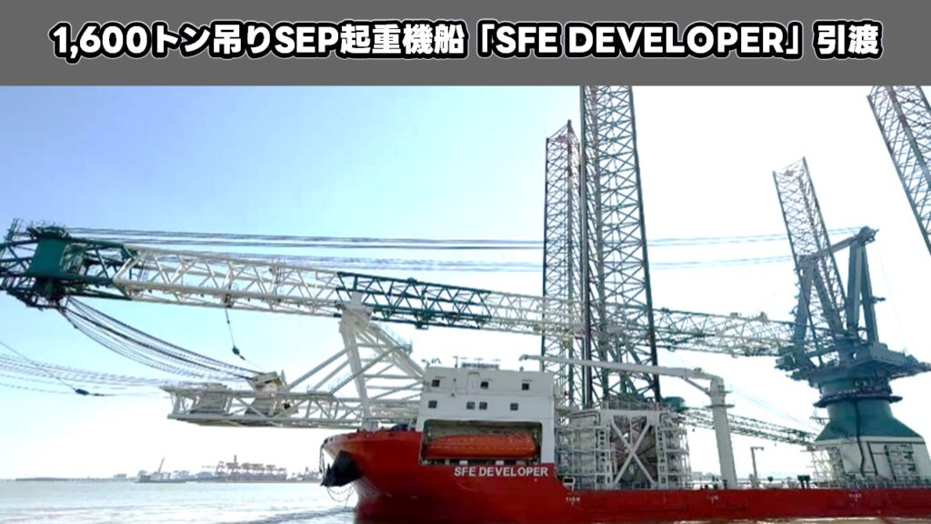 1,600トン吊りSEP起重機船「SFE DEVELOPER」引渡
