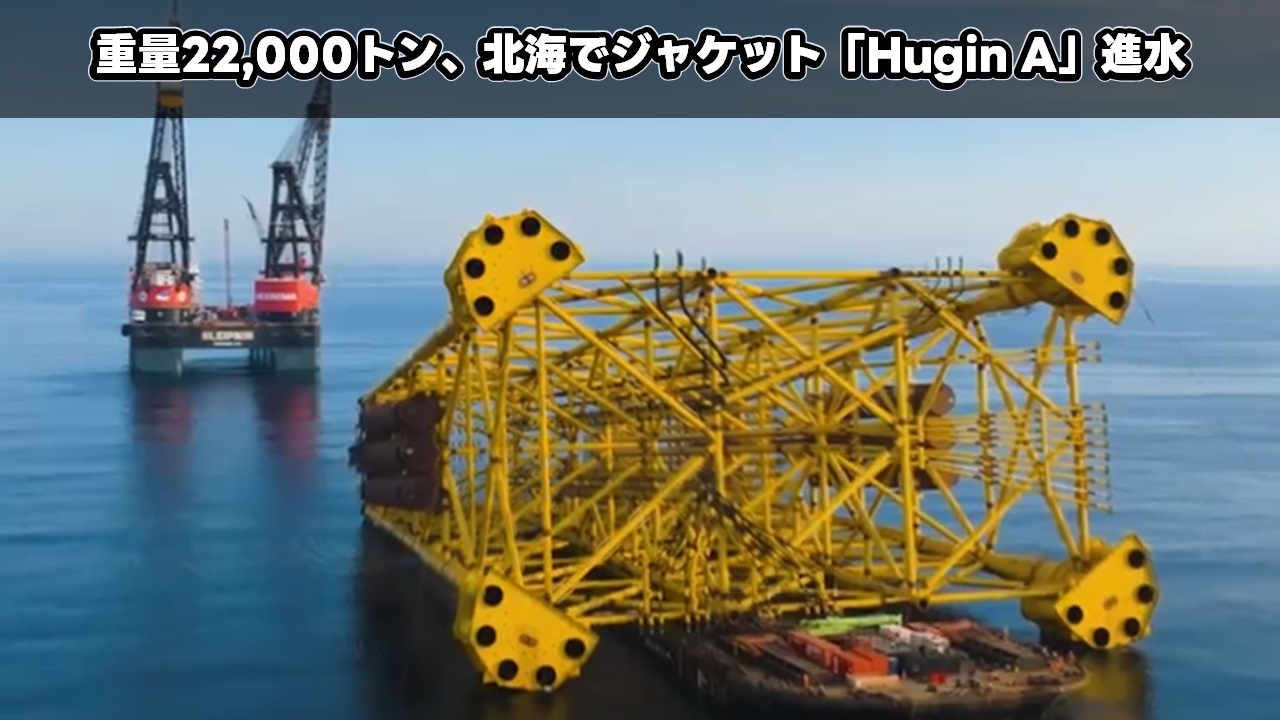 重量22,000トン、北海で「Hugin A」ジャケット進水