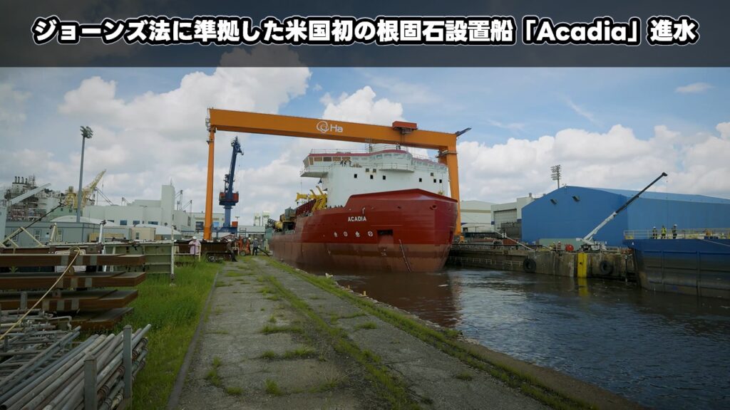 ジョーンズ法に準拠した米国初の根固石設置船「Acadia」進水