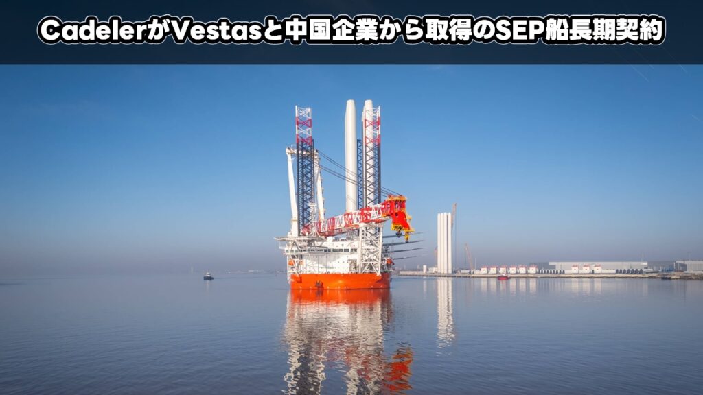 CadelerがVestasと中国企業から取得のSEP船長期契約