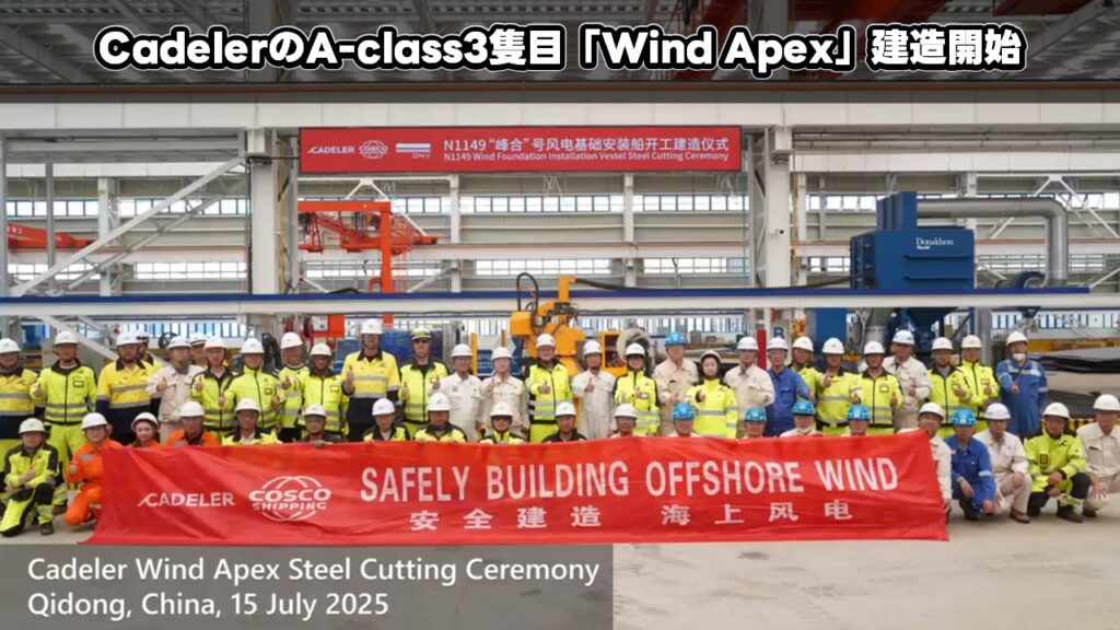 CadelerのA-class3隻目「Wind Apex」建造開始