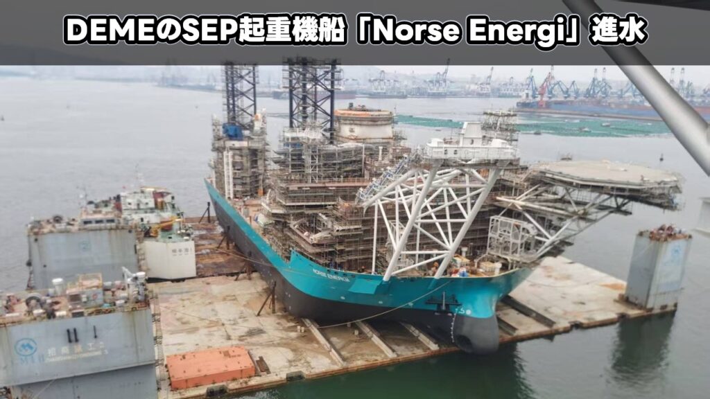DEMEのSEP起重機船「Norse Energi」進水