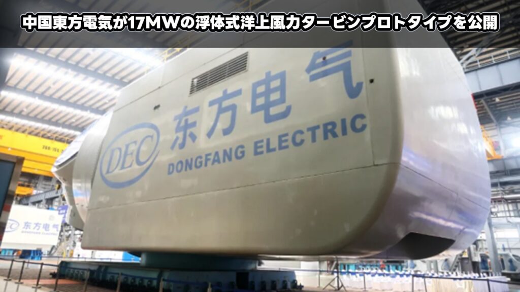 中国東方電気が17MWの浮体式洋上風力タービンプロトタイプを公開