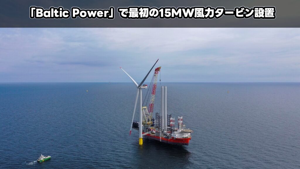 「Baltic Power」で最初の15MW風力タービン設置