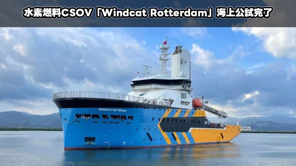水素燃料CSOV「Windcat Rotterdam」海上公試完了