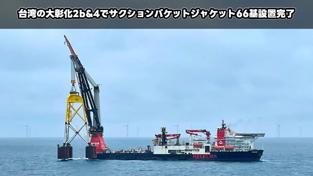 台湾の大彰化2b&4でサクションバケットジャケット66基設置完了