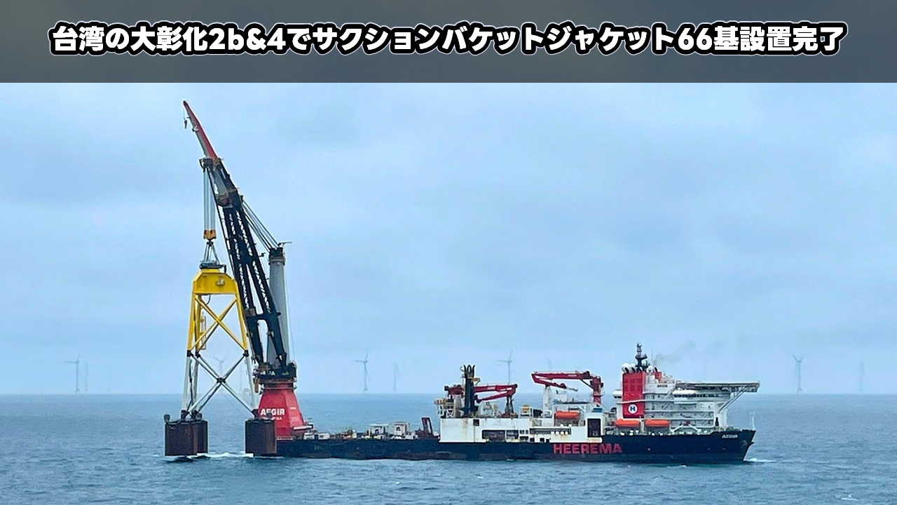 台湾の大彰化2b&4でサクションバケットジャケット66基設置完了