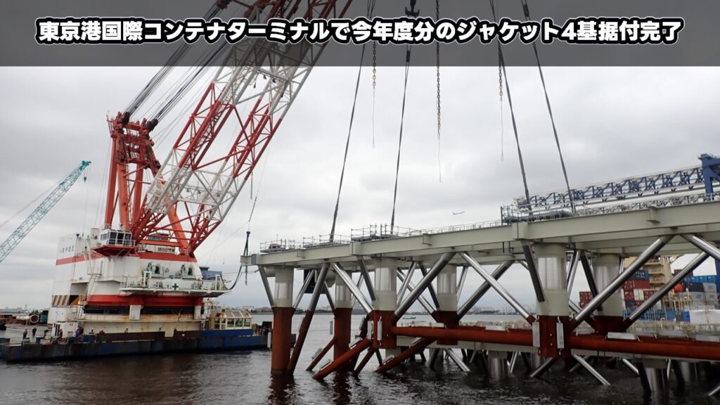 東京港国際コンテナターミナルで今年度分のジャケット4基据付完了