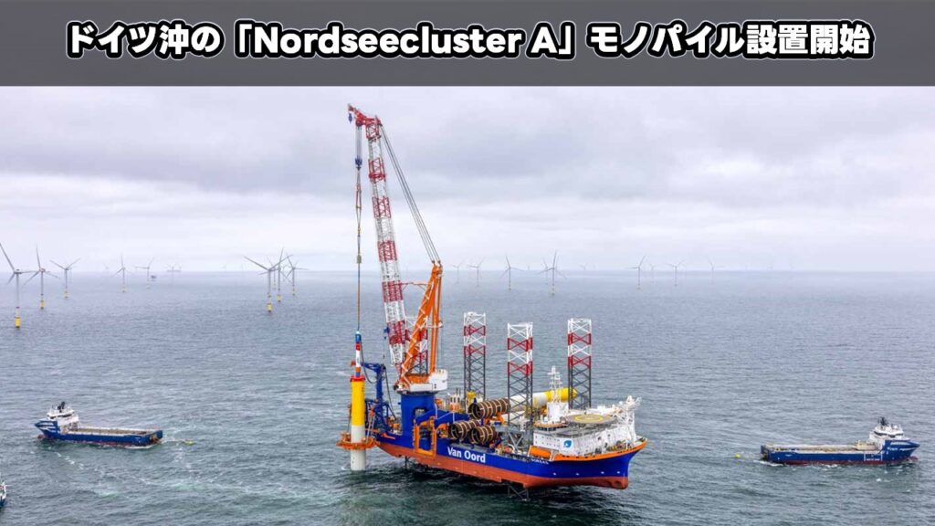 ドイツ沖の「Nordseecluster A」モノパイル設置開始
