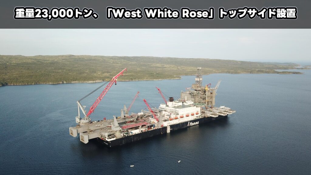 重量23,000トン、「West White Rose」トップサイド設置