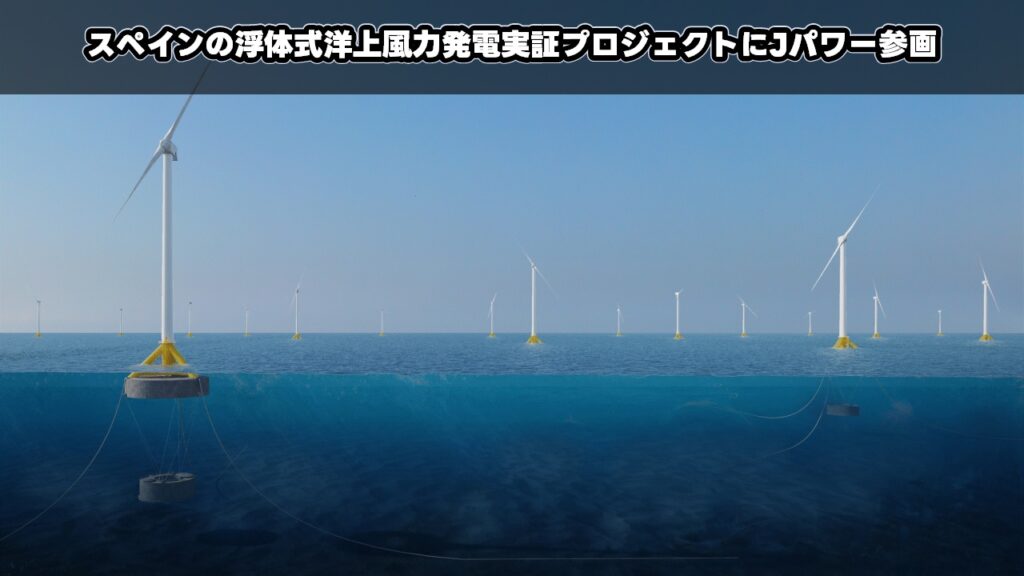スペインの浮体式洋上風力発電実証プロジェクトにJパワー参画