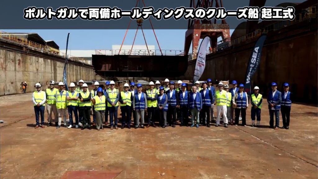 ポルトガルで両備ホールディングスのクルーズ船 起工式