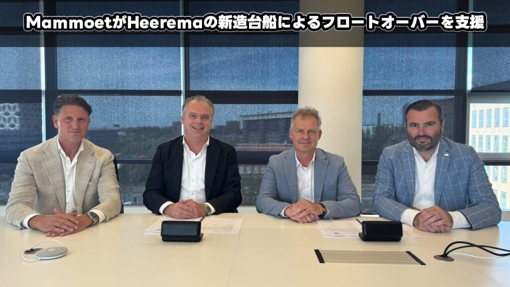 MammoetがHeeremaの新造台船によるフロートオーバーを支援