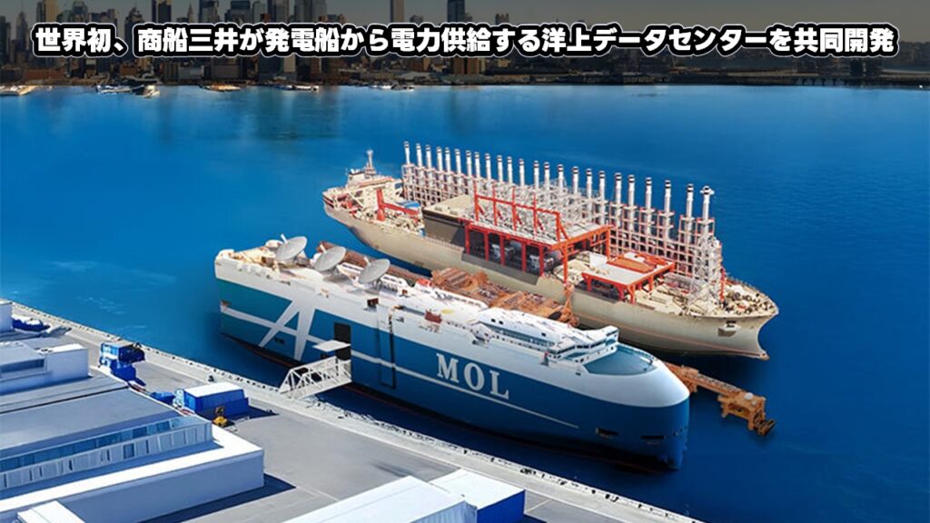 世界初、商船三井が発電船から電力供給する洋上データセンターを共同開発