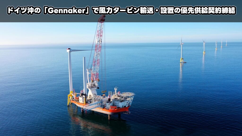 ドイツ沖の「Gennaker」で風力タービン輸送・設置の優先供給契約締結