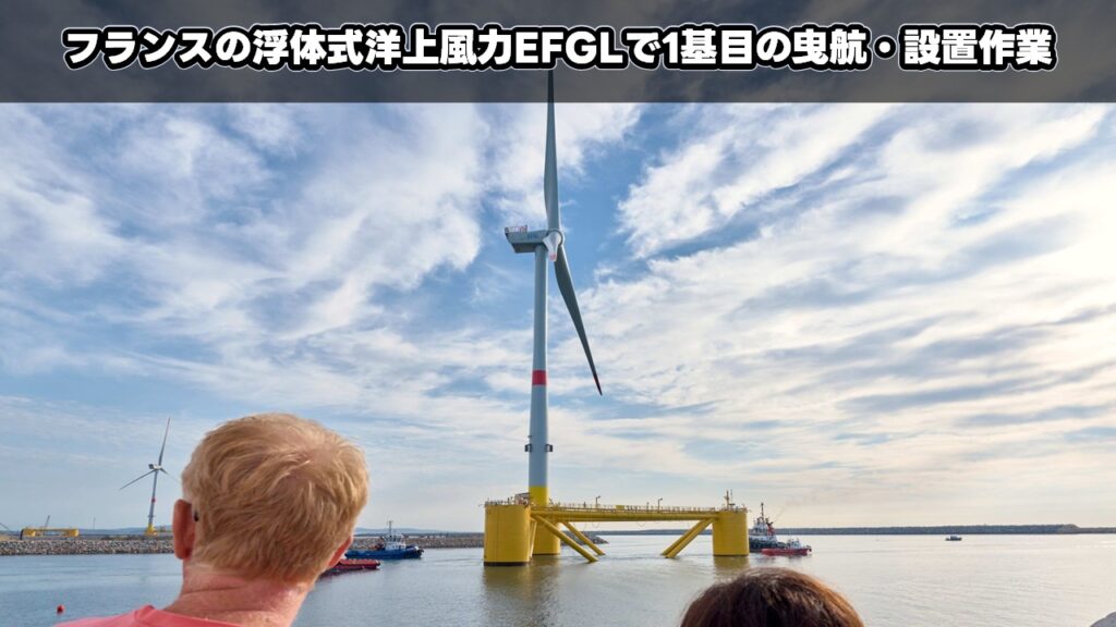 フランスの浮体式洋上風力EFGLで1基目の曳航・設置作業