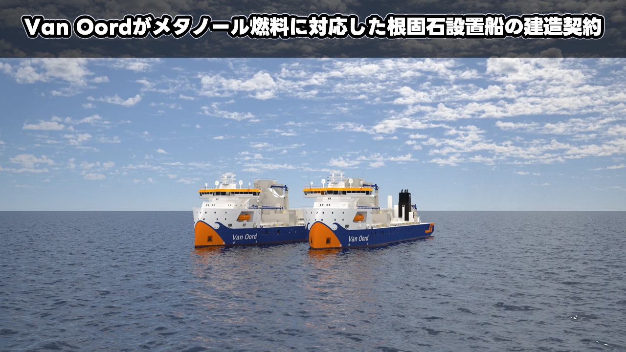 Van Oordがメタノール燃料に対応した根固石設置船の建造契約