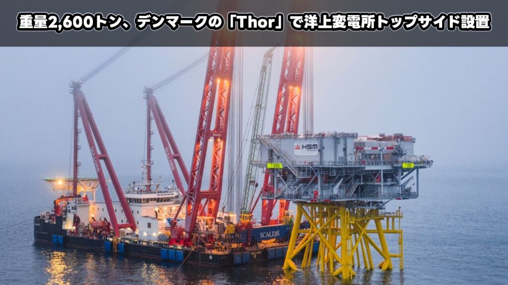 重量2,600トン、デンマークの「Thor」で洋上変電所トップサイド設置
