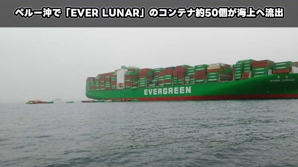 ペルー沖で「EVER LUNAR」のコンテナ約50個が海上へ流出