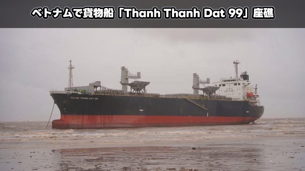 ベトナムで貨物船「Thanh Thanh Dat 99」座礁