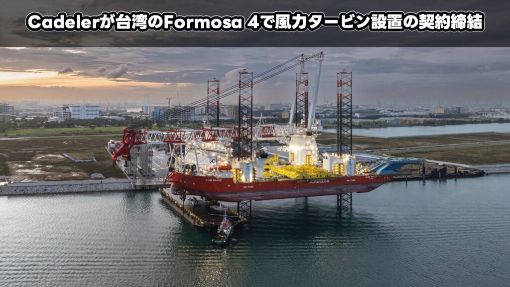 Cadelerが台湾のFormosa 4で風力タービン設置の契約締結