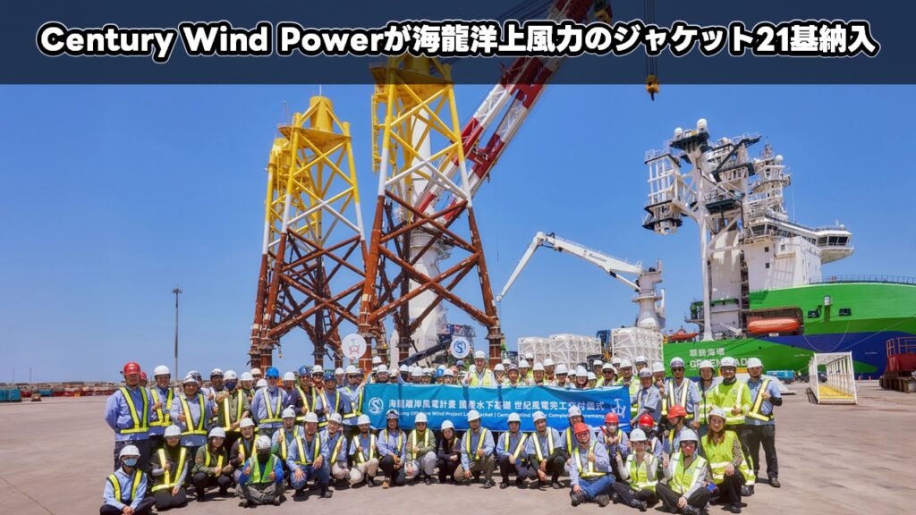 Century Wind Powerが海龍洋上風力のジャケット21基納入