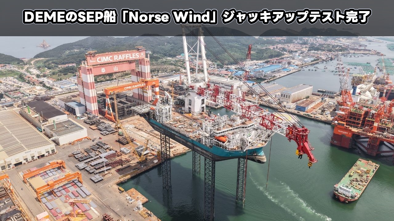 DEMEのSEP船「Norse Wind」ジャッキアップテスト完了