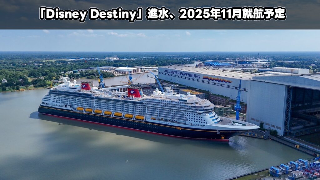 「Disney Destiny」進水、2025年11月就航予定