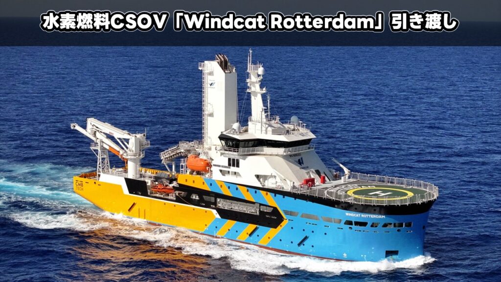 水素燃料CSOV「Windcat Rotterdam」引き渡し