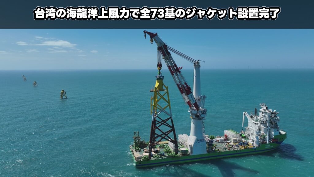 台湾の海龍洋上風力で全73基のジャケット設置完了