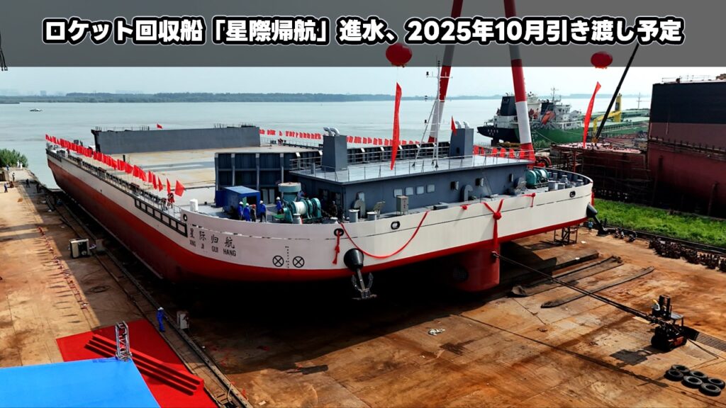 ロケット回収船「星際帰航」進水、2025年10月引き渡し予定
