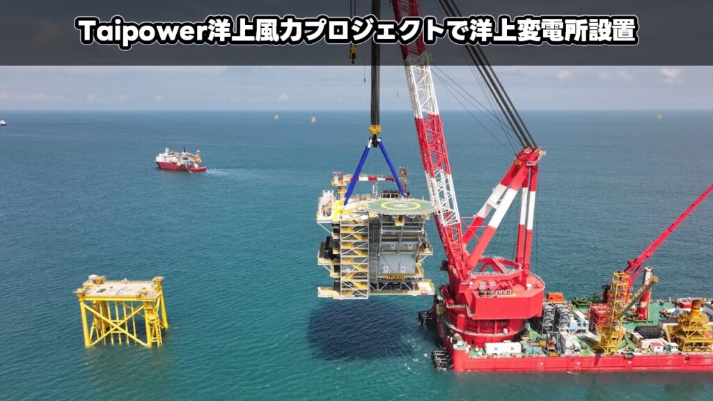 Taipower洋上風力プロジェクトで洋上変電所設置