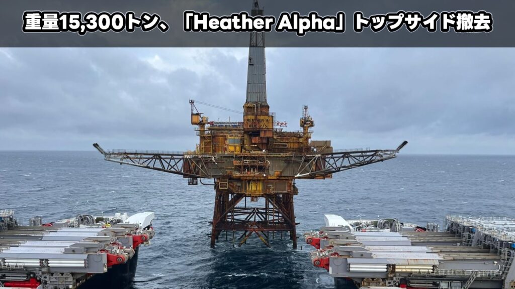 重量15,300トン、「Heather Alpha」トップサイド撤去