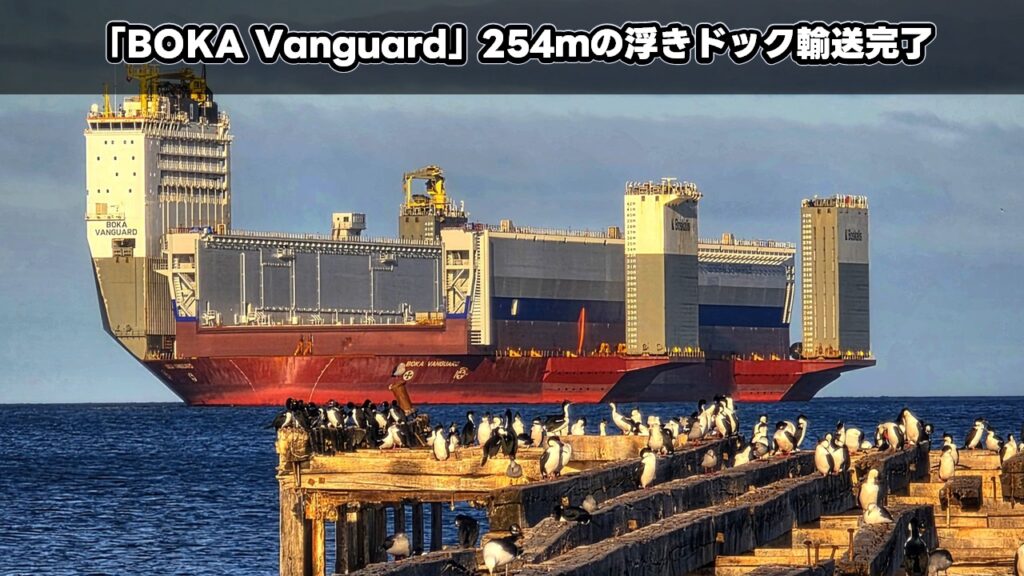 「BOKA Vanguard」254ｍの浮きドック輸送完了
