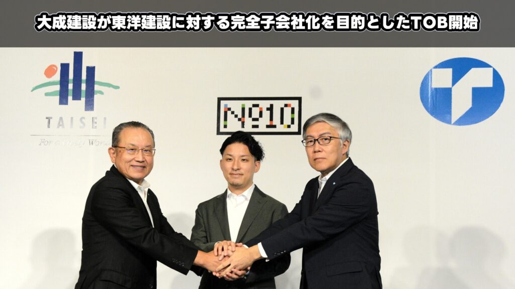 大成建設が東洋建設に対する完全子会社化を目的としたTOB開始