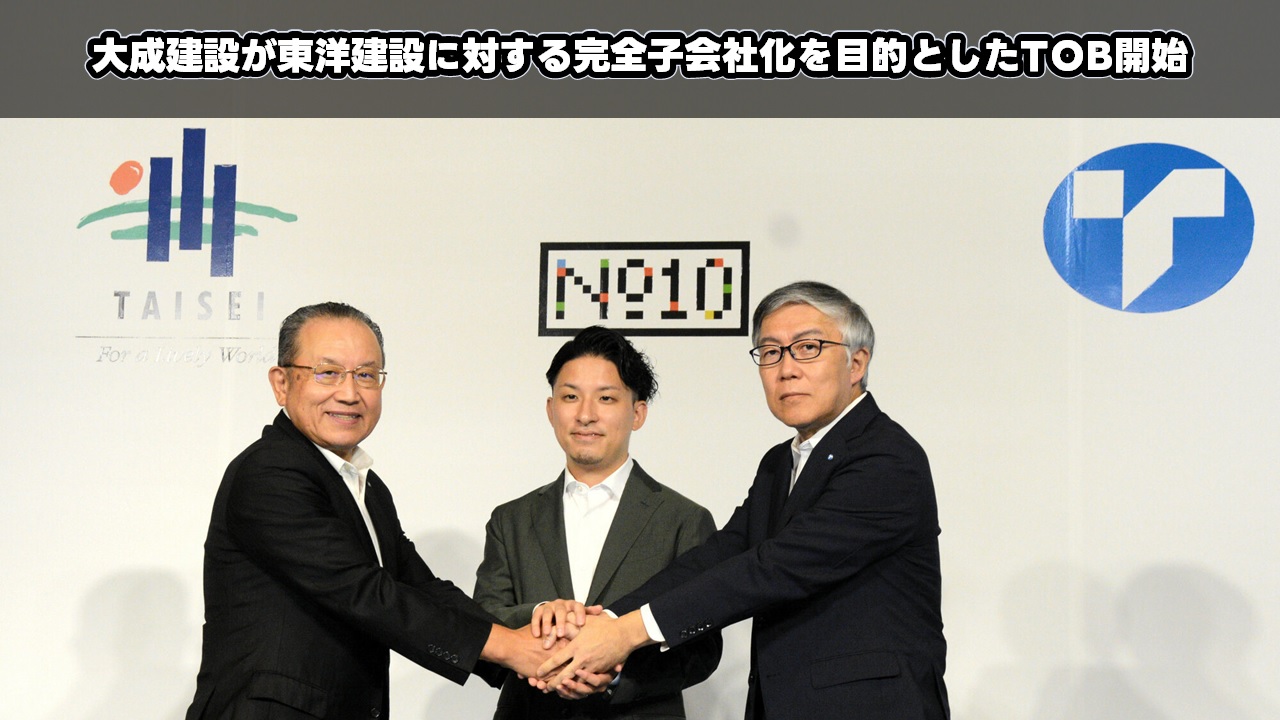 大成建設が東洋建設に対する完全子会社化を目的としたTOB開始