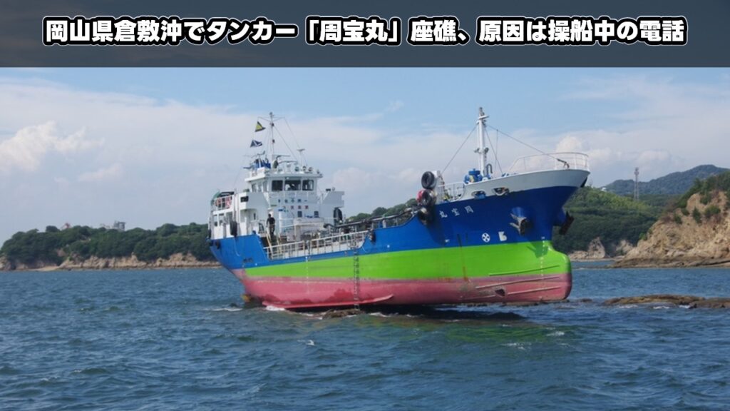 岡山県倉敷沖でタンカー「周宝丸」座礁、原因は操船中の電話