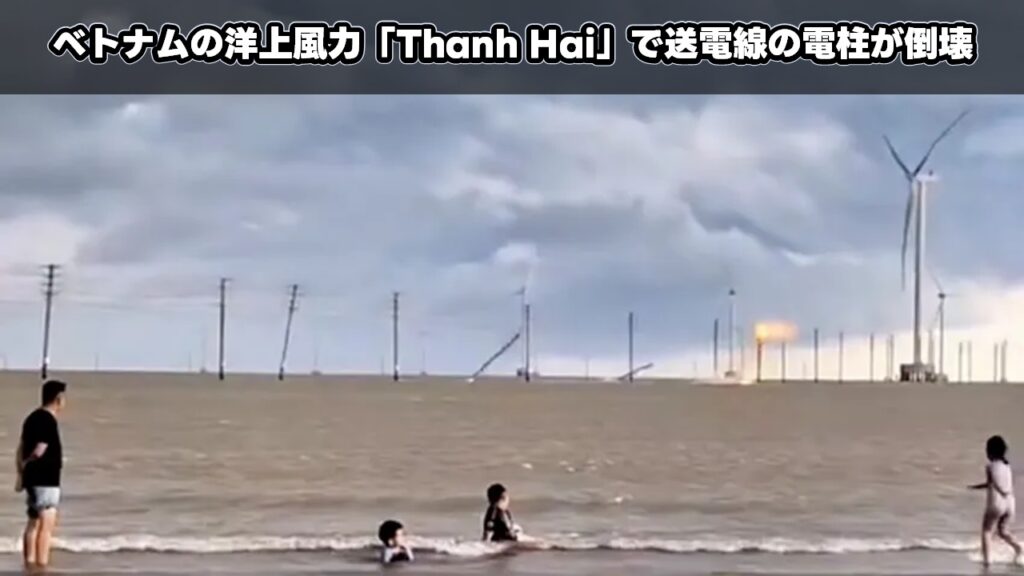 ベトナムの洋上風力「Thanh Hai」で送電線の電柱が倒壊