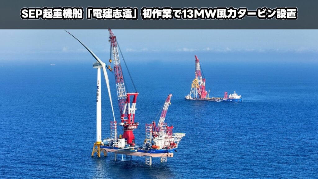 SEP起重機船「电建志远」初作業で13MW風力タービン設置