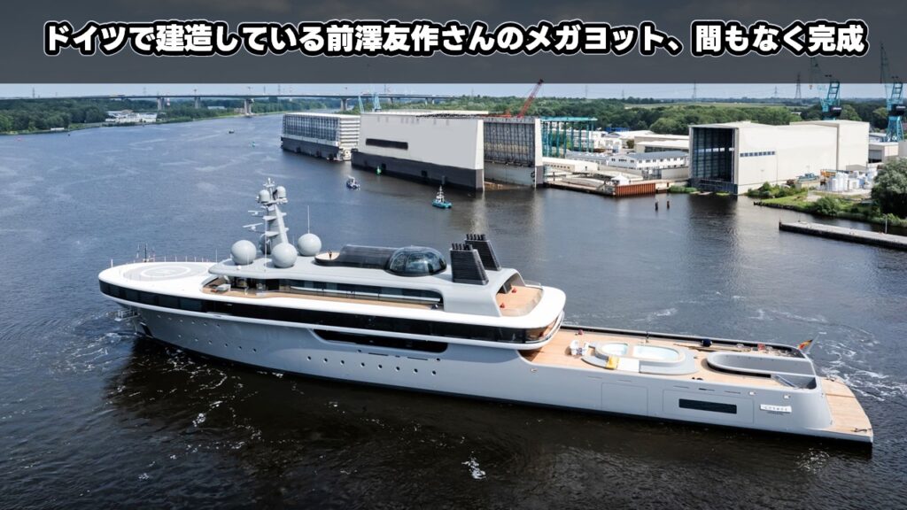ドイツで建造している前澤友作さんのメガヨット、間もなく完成