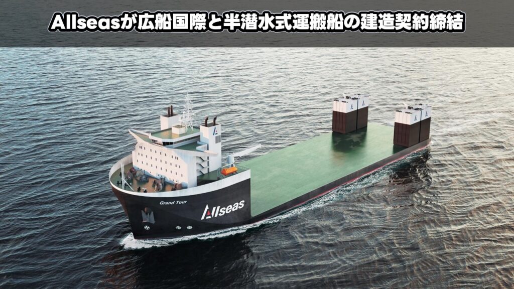 Allseasが広船国際と半潜水式運搬船の建造契約締結