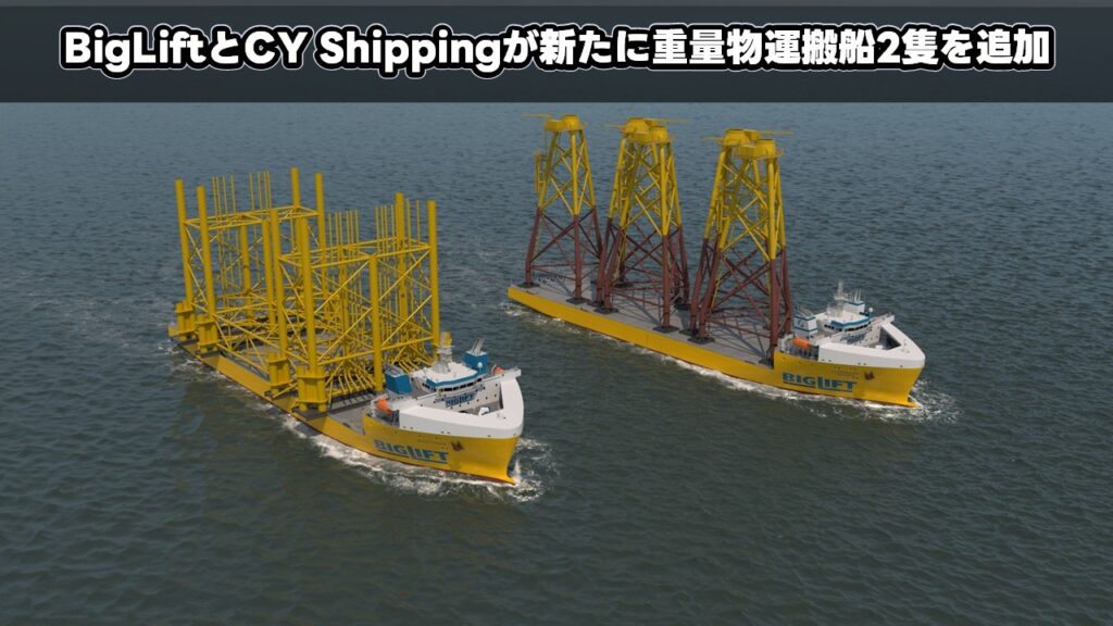 BigLiftとCY Shippingが新たに重量物運搬船2隻を追加